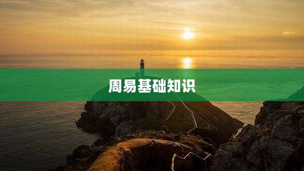 周易基础知识