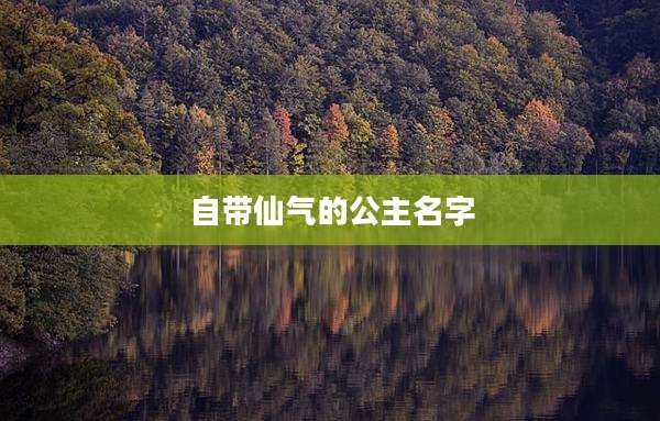 自带仙气的公主名字