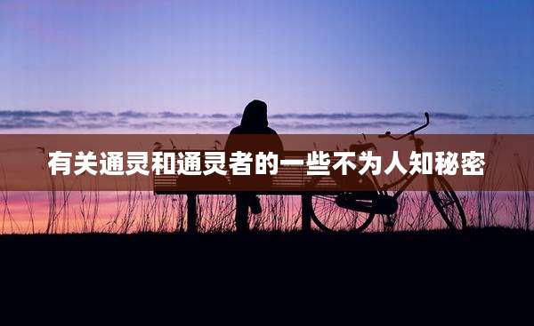 有关通灵和通灵者的一些不为人知秘密