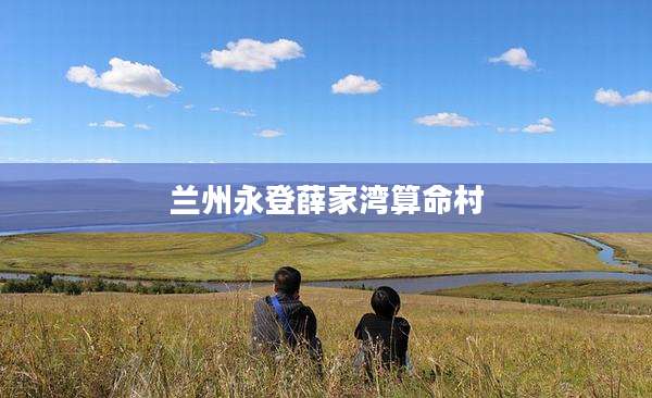 兰州永登薛家湾算命村