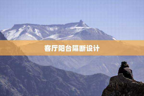 客厅阳台隔断设计