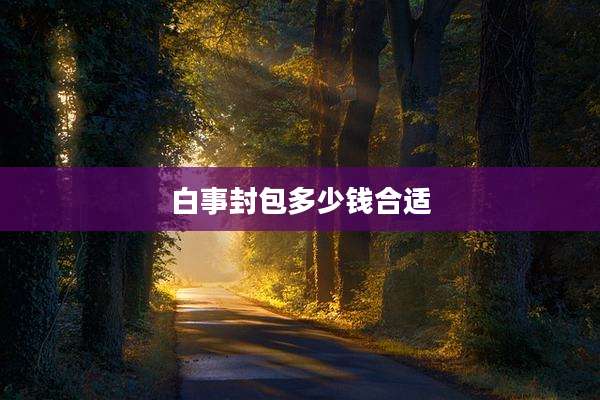 白事封包多少钱合适