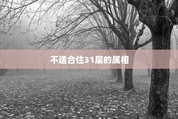 不适合住31层的属相