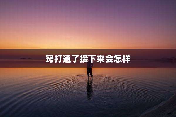 窍打通了接下来会怎样