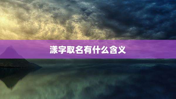 漾字取名有什么含义