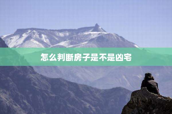 怎么判断房子是不是凶宅