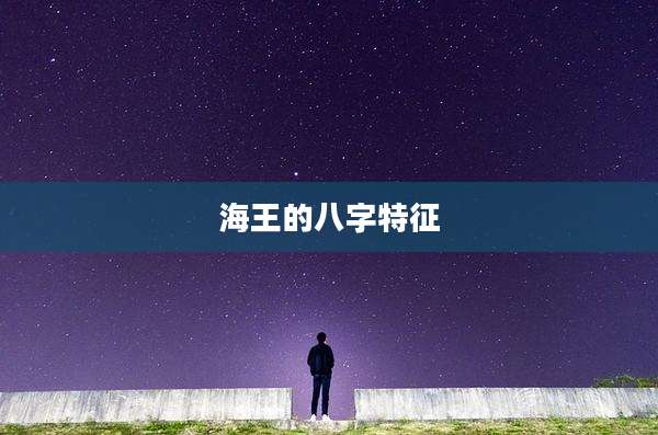 海王的八字特征