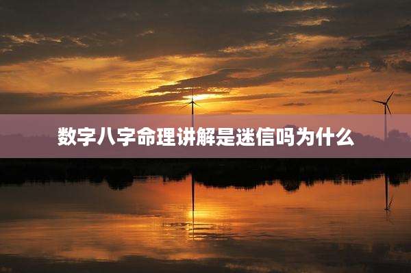 数字八字命理讲解是迷信吗为什么