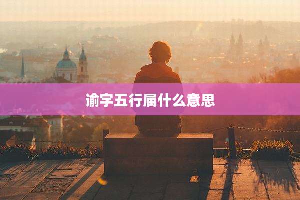 谕字五行属什么意思
