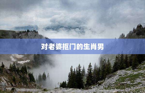 对老婆抠门的生肖男