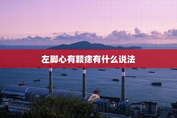 左脚心有颗痣有什么说法
