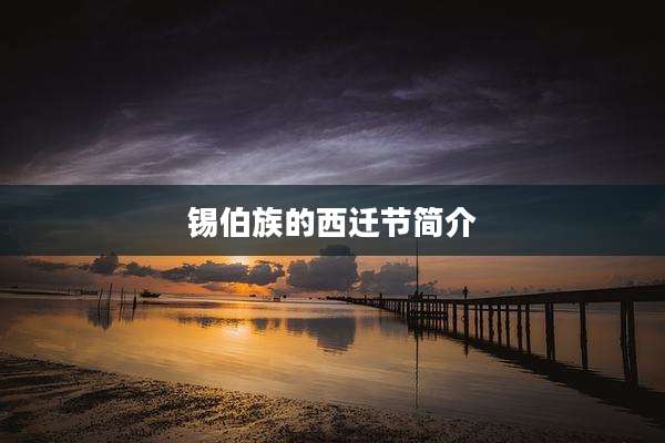 锡伯族的西迁节简介