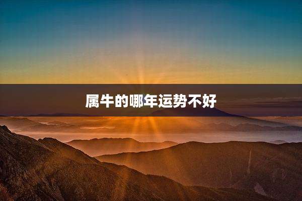 属牛的哪年运势不好