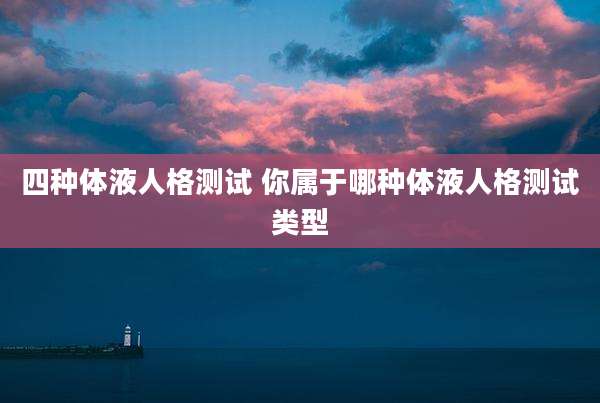 四种体液人格测试 你属于哪种体液人格测试类型