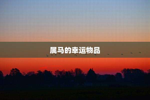 属马的幸运物品
