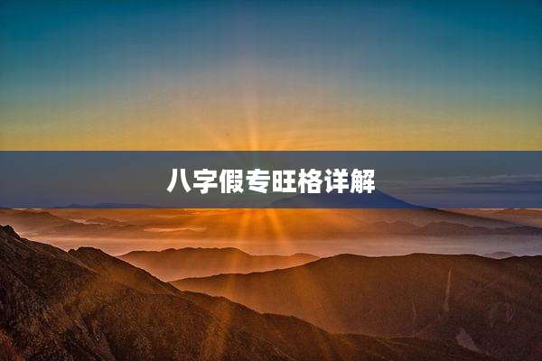 八字假专旺格详解