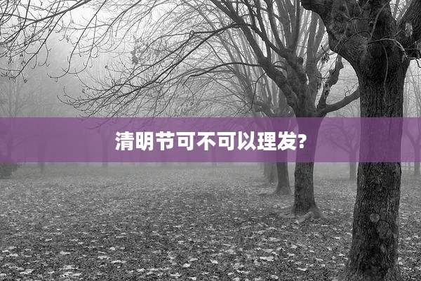 清明节可不可以理发?