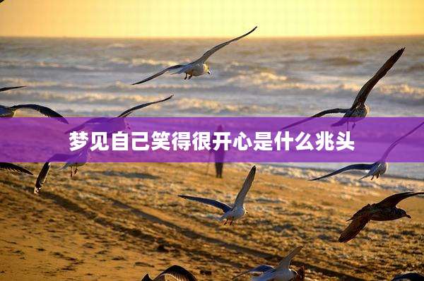 梦见自己笑得很开心是什么兆头