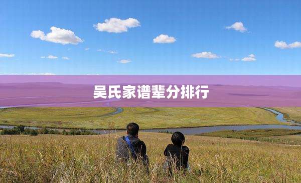 吴氏家谱辈分排行