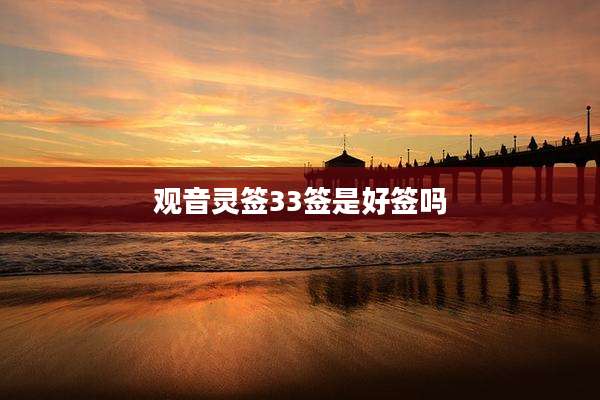 观音灵签33签是好签吗