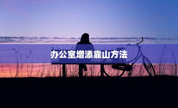办公室增添靠山方法