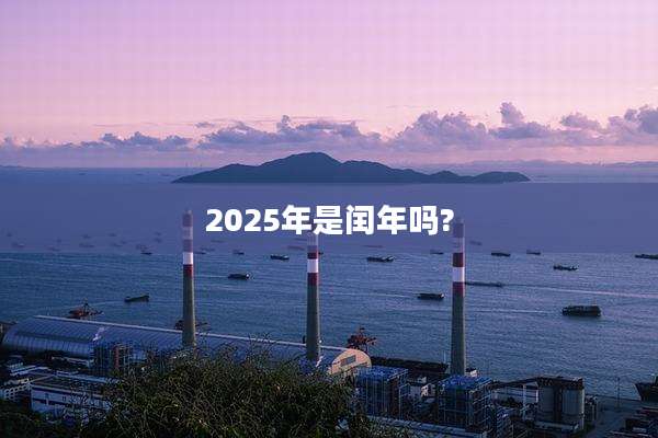 2025年是闰年吗?