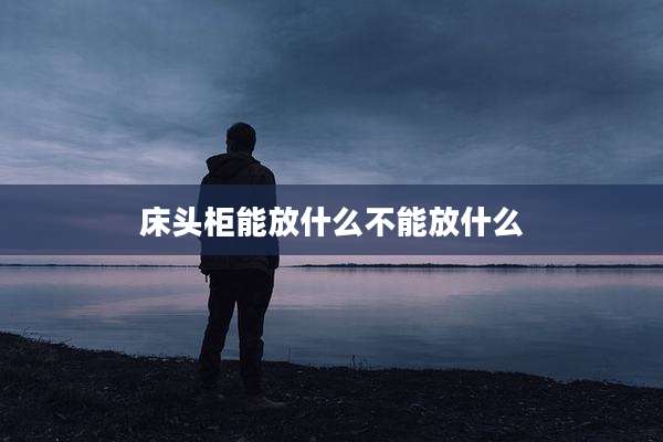 床头柜能放什么不能放什么