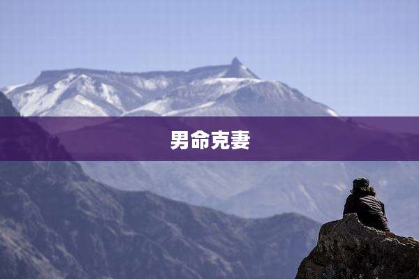 男命克妻