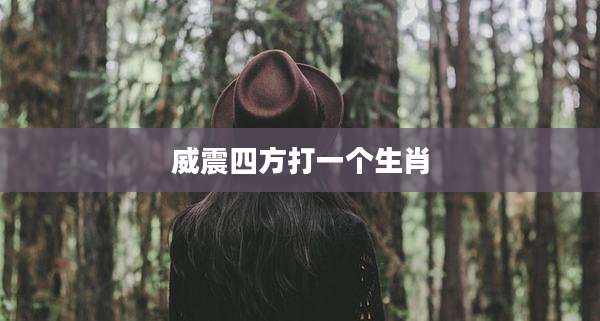 威震四方打一个生肖