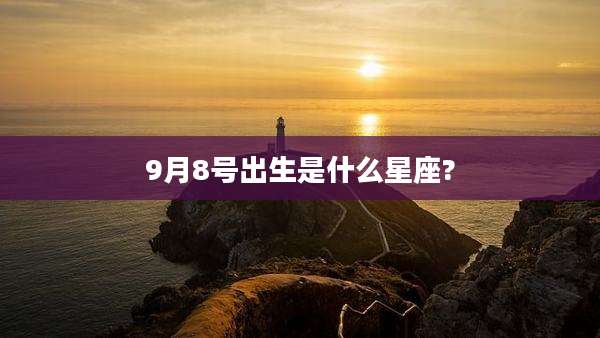 9月8号出生是什么星座?