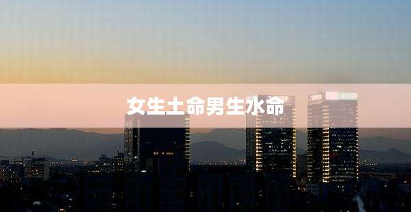 女生土命男生水命