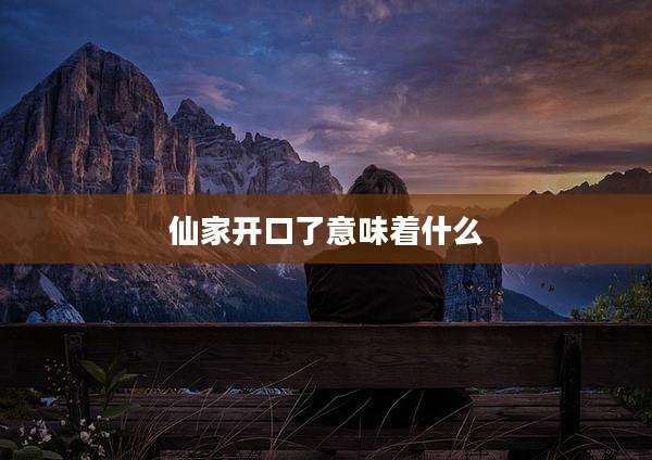 仙家开口了意味着什么