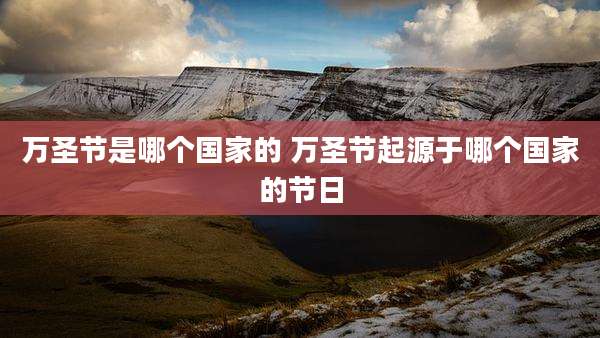 万圣节是哪个国家的 万圣节起源于哪个国家的节日