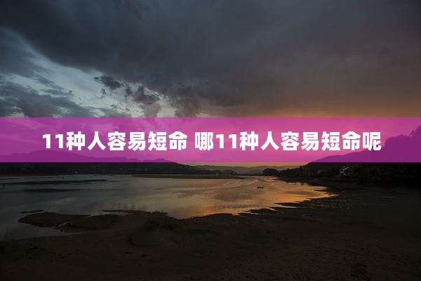 11种人容易短命 哪11种人容易短命呢