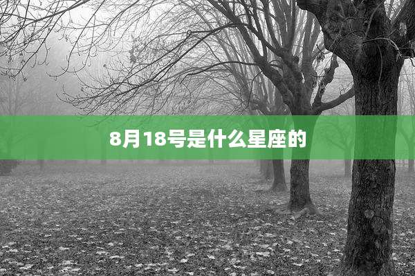 8月18号是什么星座的