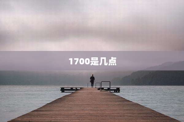 1700是几点