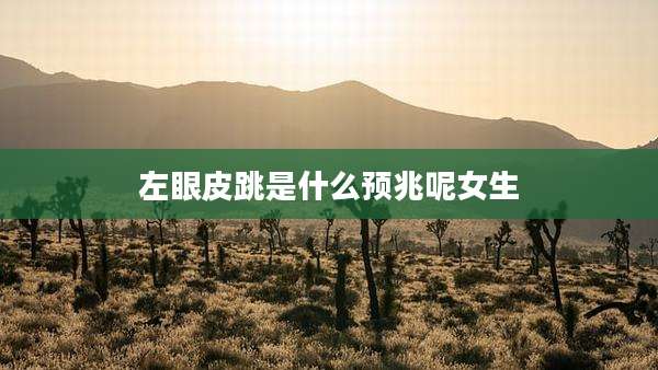 左眼皮跳是什么预兆呢女生