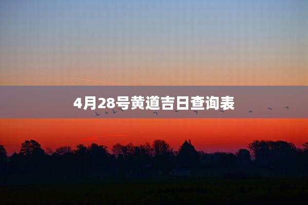 4月28号黄道吉日查询表