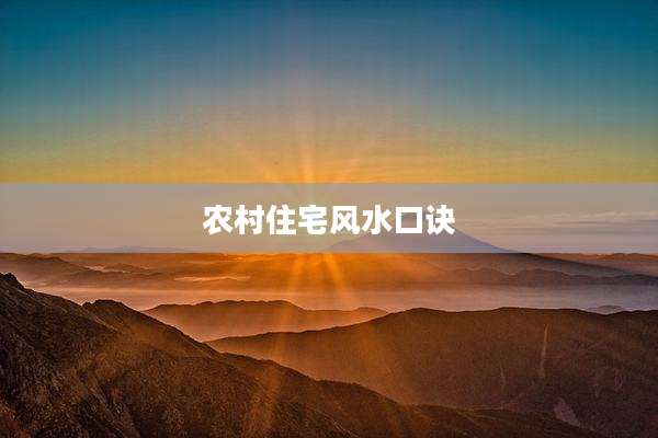 农村住宅风水口诀