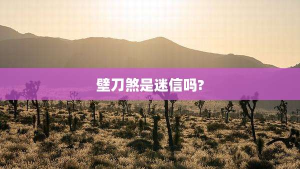 壁刀煞是迷信吗?
