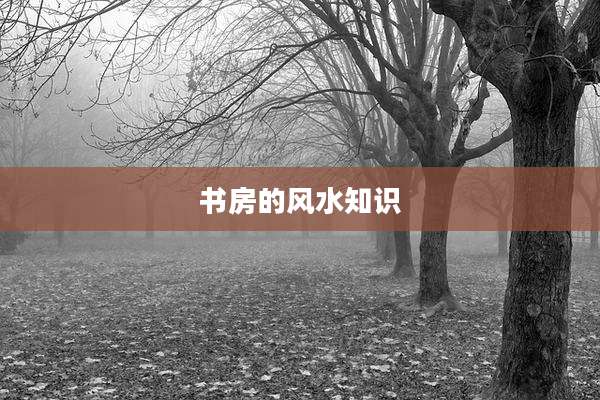 书房的风水知识