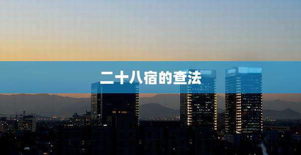 二十八宿的查法