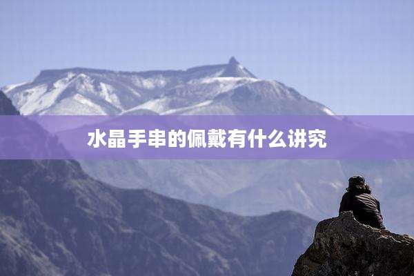 水晶手串的佩戴有什么讲究