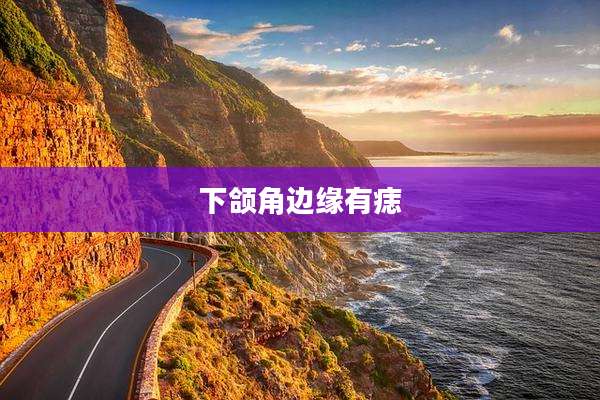 下颌角边缘有痣