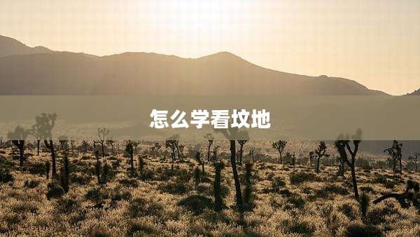 怎么学看坟地