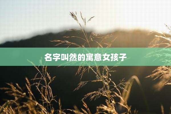 名字叫然的寓意女孩子