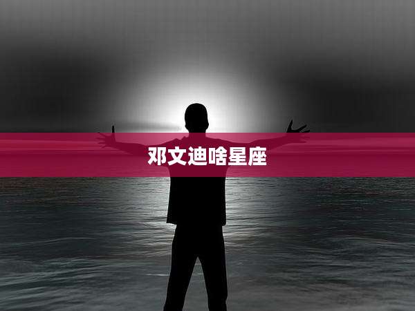 邓文迪啥星座