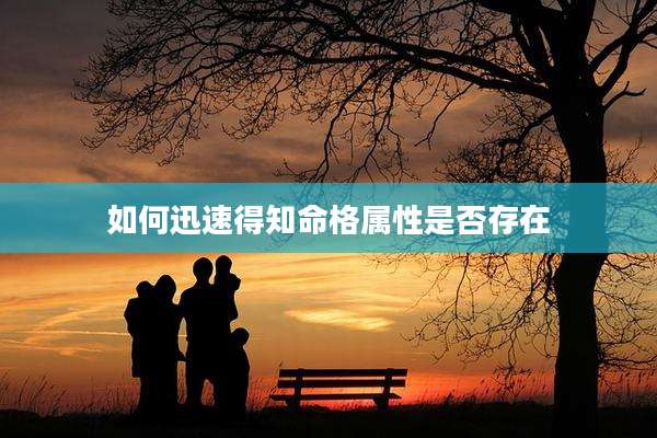 如何迅速得知命格属性是否存在