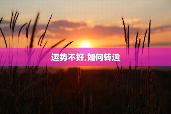 运势不好,如何转运
