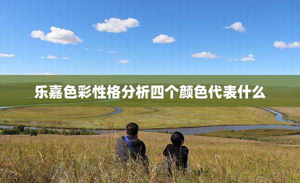 乐嘉色彩性格分析四个颜色代表什么